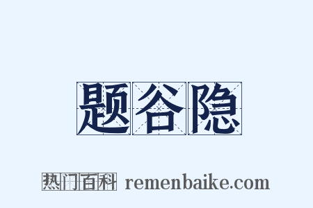 题谷隐是什么意思的图片